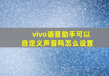 vivo语音助手可以自定义声音吗怎么设置