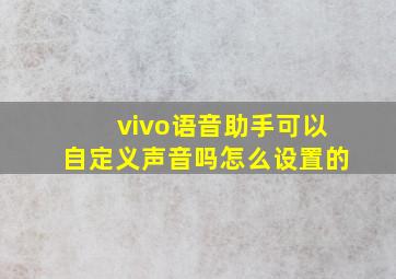 vivo语音助手可以自定义声音吗怎么设置的