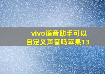 vivo语音助手可以自定义声音吗苹果13