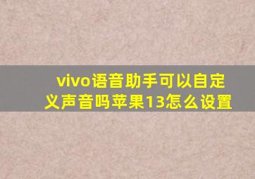 vivo语音助手可以自定义声音吗苹果13怎么设置