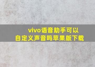 vivo语音助手可以自定义声音吗苹果版下载