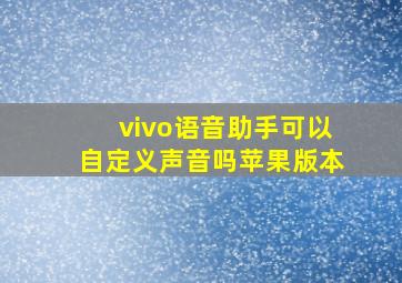 vivo语音助手可以自定义声音吗苹果版本