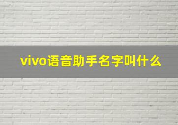 vivo语音助手名字叫什么