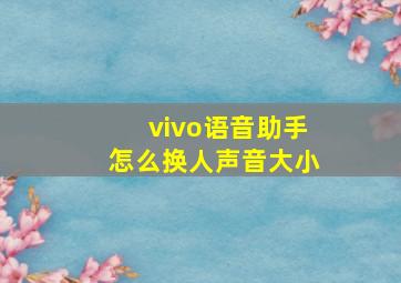 vivo语音助手怎么换人声音大小