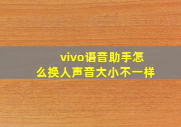 vivo语音助手怎么换人声音大小不一样