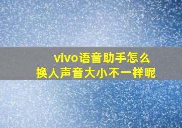 vivo语音助手怎么换人声音大小不一样呢