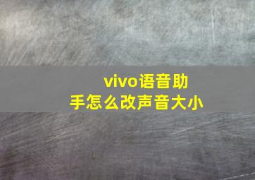 vivo语音助手怎么改声音大小