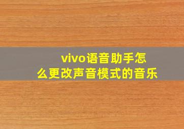 vivo语音助手怎么更改声音模式的音乐