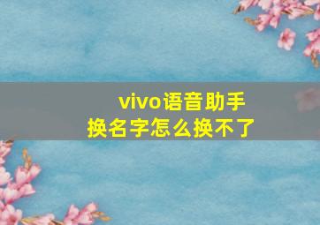 vivo语音助手换名字怎么换不了