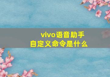 vivo语音助手自定义命令是什么