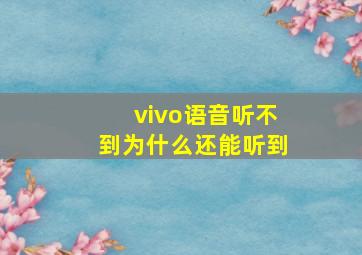 vivo语音听不到为什么还能听到