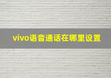 vivo语音通话在哪里设置