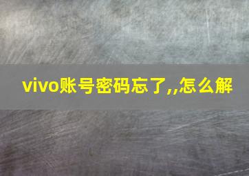 vivo账号密码忘了,,怎么解