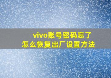 vivo账号密码忘了怎么恢复出厂设置方法