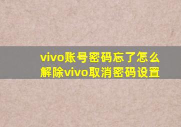 vivo账号密码忘了怎么解除vivo取消密码设置