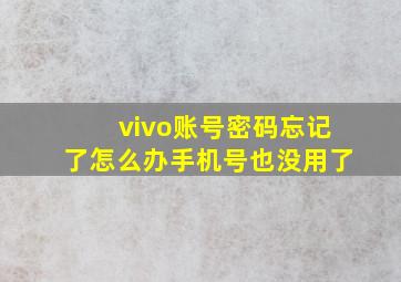 vivo账号密码忘记了怎么办手机号也没用了