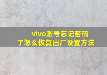 vivo账号忘记密码了怎么恢复出厂设置方法