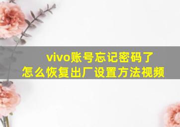 vivo账号忘记密码了怎么恢复出厂设置方法视频