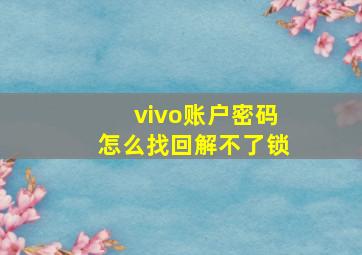 vivo账户密码怎么找回解不了锁