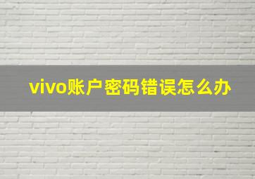 vivo账户密码错误怎么办