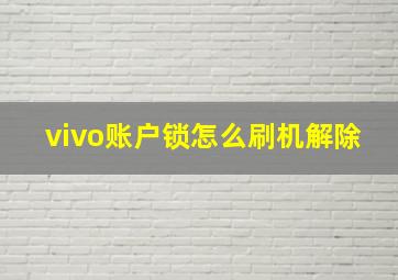 vivo账户锁怎么刷机解除