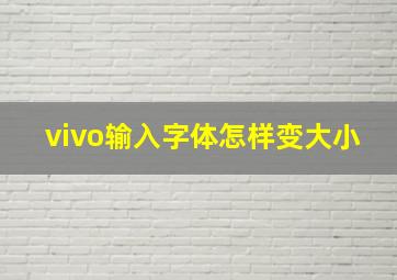 vivo输入字体怎样变大小