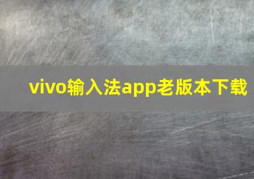 vivo输入法app老版本下载