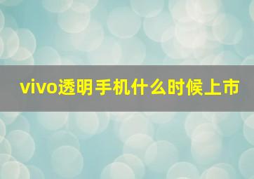 vivo透明手机什么时候上市