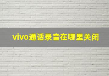 vivo通话录音在哪里关闭