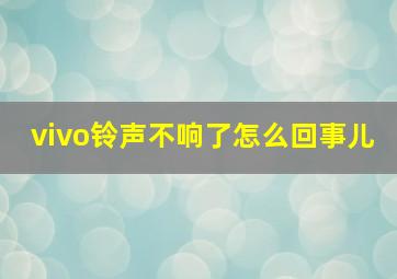 vivo铃声不响了怎么回事儿