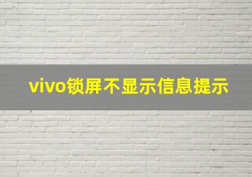 vivo锁屏不显示信息提示