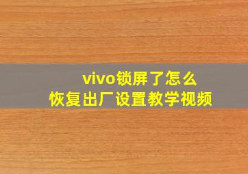 vivo锁屏了怎么恢复出厂设置教学视频