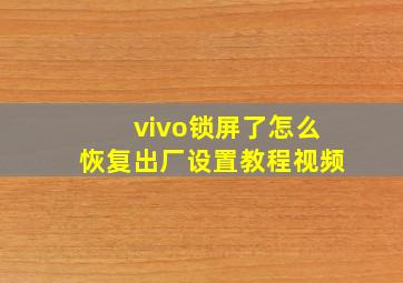 vivo锁屏了怎么恢复出厂设置教程视频