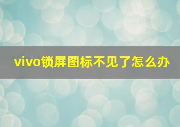 vivo锁屏图标不见了怎么办