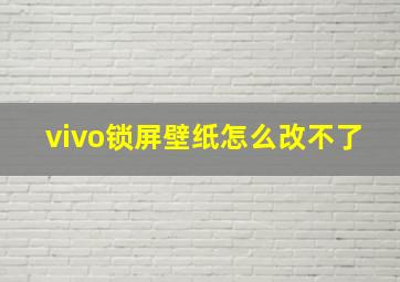 vivo锁屏壁纸怎么改不了