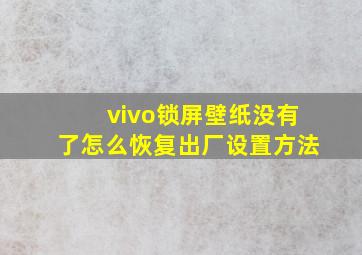 vivo锁屏壁纸没有了怎么恢复出厂设置方法