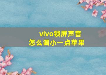 vivo锁屏声音怎么调小一点苹果