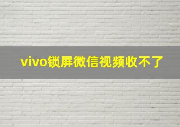 vivo锁屏微信视频收不了