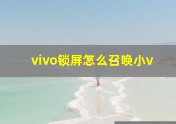 vivo锁屏怎么召唤小v