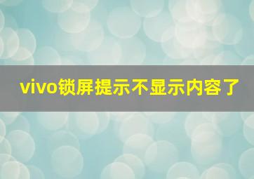 vivo锁屏提示不显示内容了