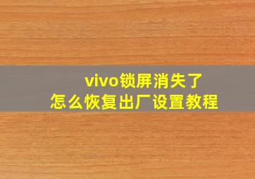 vivo锁屏消失了怎么恢复出厂设置教程