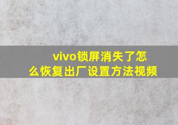 vivo锁屏消失了怎么恢复出厂设置方法视频