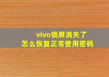 vivo锁屏消失了怎么恢复正常使用密码