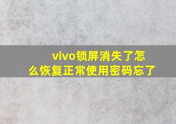 vivo锁屏消失了怎么恢复正常使用密码忘了