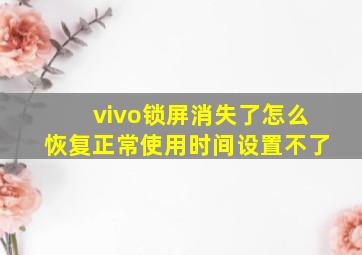 vivo锁屏消失了怎么恢复正常使用时间设置不了