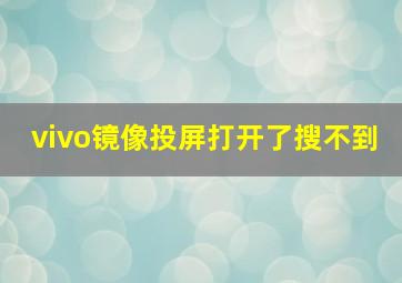 vivo镜像投屏打开了搜不到