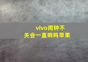 vivo闹钟不关会一直响吗苹果