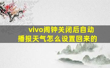 vivo闹钟关闭后自动播报天气怎么设置回来的