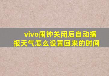 vivo闹钟关闭后自动播报天气怎么设置回来的时间