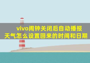 vivo闹钟关闭后自动播报天气怎么设置回来的时间和日期